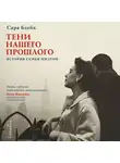 Сара Блейк - Тени нашего прошлого. История семьи Милтон