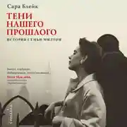 Постер книги Тени нашего прошлого. История семьи Милтон