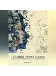 Анна Полат - Терапия через слово (сборник терапевтических рассказов)