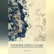 Постер книги Терапия через слово (сборник терапевтических рассказов)