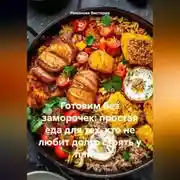 Постер книги Готовим без заморочек: простая еда для тех, кто не любит долго стоять у плиты
