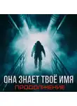 Артём Стрелец - Бездна знает твоё имя