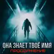 Постер книги Бездна знает твоё имя