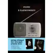 Постер книги Голос в радиоэфире