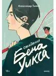 Александр Тилни - Ожидания Бена Уикса
