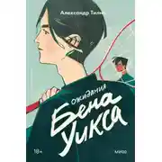 Постер книги Ожидания Бена Уикса