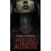 Постер книги Никто не уйдет живым