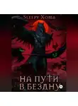 Xoma Sleepy - На пути в бездну