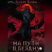 Постер книги На пути в бездну