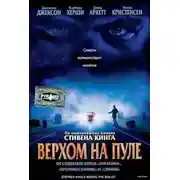 Постер книги Верхом на пуле