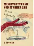 Екатерина Гитман - Межкультурные коммуникации теория и практика