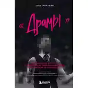 Постер книги «Драмы». Скандальные истории и трагедии из мира лучшей игры, придуманной человечеством