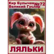 Постер книги Ляльки