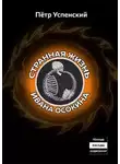 Пётр Успенский - Странная жизнь Ивана Осокина