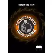 Постер книги Странная жизнь Ивана Осокина
