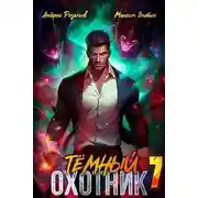 Постер книги Тёмный охотник 7