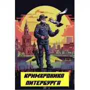 Постер книги Кримхроника Питербурга