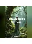 Ghenadii Eni - Танцующая с Ветром