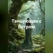 Постер книги Танцующая с Ветром