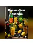 Эл Ли - Временной Коктейль
