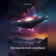 Постер книги Космический симбиоз