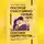 Александр Свияш - Построй счастливую семью, или занимайся сексом в одиночестве Для одиноких и семейных ЖЕНЩИН и мужчин