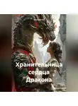 Ghenadii Eni - Хранительница сердца Дракона