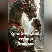 Постер книги Хранительница сердца Дракона