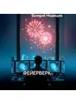 Валерий Медведев - ФЕЙЕРВЕРК