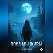 Постер книги Пока мы живы. Логово