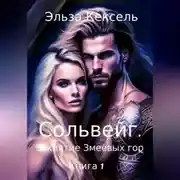 Постер книги Сольвейг. Заклятие Змеёвых гор