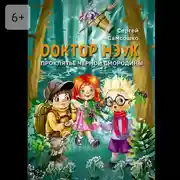 Постер книги Доктор Нэук. Проклятие черной смородины