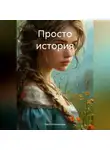 Настя Корнилова - Просто история.