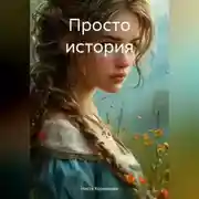 Постер книги Просто история.