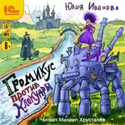 Постер книги Громикус против Клокудры