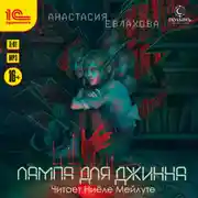 Постер книги Лампа для джинна