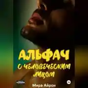Постер книги Альфач с человеческим лицом