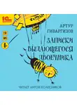 Артур Гиваргизов - Записки выдающегося двоечника