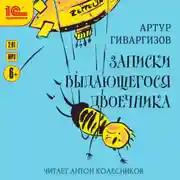 Постер книги Записки выдающегося двоечника