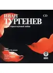 Иван Тургенев - Песнь торжествующей любви