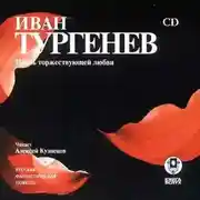 Постер книги Песнь торжествующей любви
