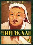 Василий Ян - Чингисхан
