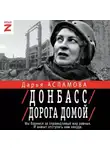 Дарья Асламова - Донбасс. Дорога домой: военно-политические заметки