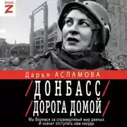 Постер книги Донбасс. Дорога домой: военно-политические заметки
