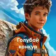 Постер книги Голубой конкур