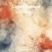 Постер книги Серебряный след