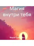 Мария Соколова - Магия внутри тебя