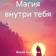 Постер книги Магия внутри тебя