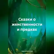 Постер книги Сказки о женственности и предках