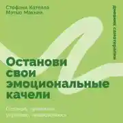 Постер книги Останови свои эмоциональные качели: Осознаю, принимаю, управляю, переключаюсь